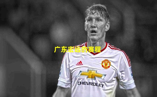 广东宏远的赛程