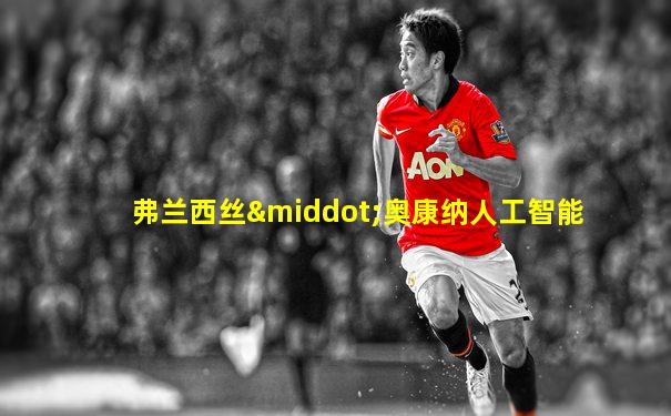 弗兰西丝·奥康纳人工智能