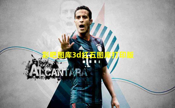 彩吧图库3d红五图库打印版
