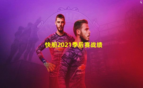 快船2021季后赛战绩