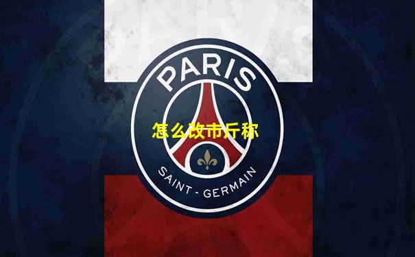 怎么改市斤称