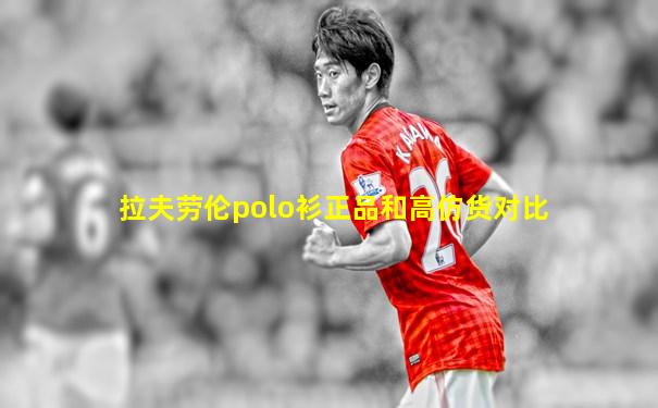 拉夫劳伦polo衫正品和高仿货对比
