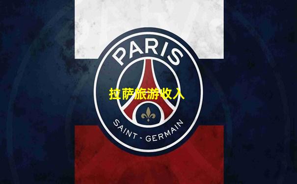 拉萨旅游收入