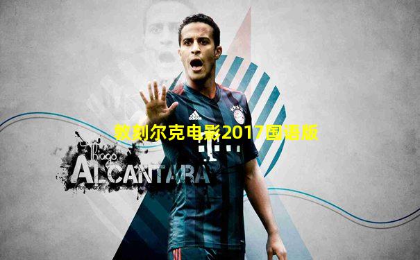 敦刻尔克电影2017国语版