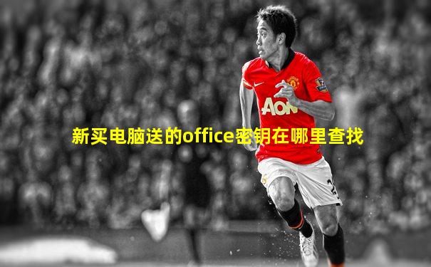 新买电脑送的office密钥在哪里查找