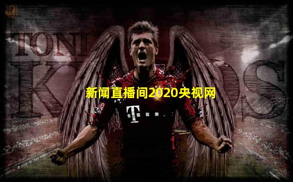 新闻直播间2020央视网