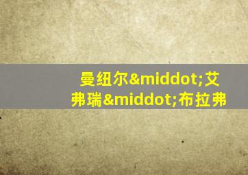 曼纽尔·艾弗瑞·布拉弗