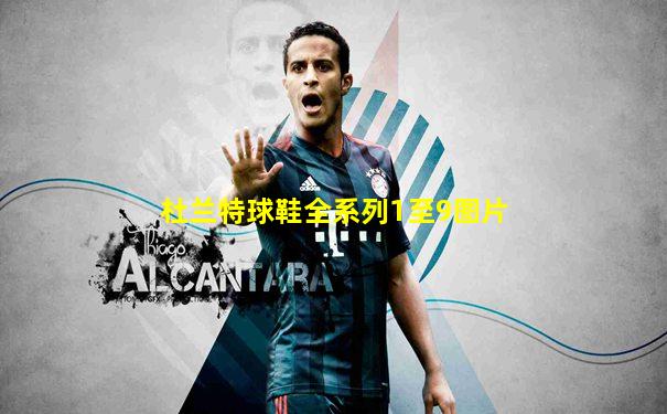 杜兰特球鞋全系列1至9图片