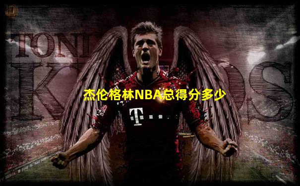 杰伦格林NBA总得分多少