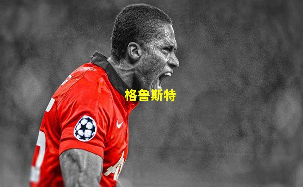 格鲁斯特