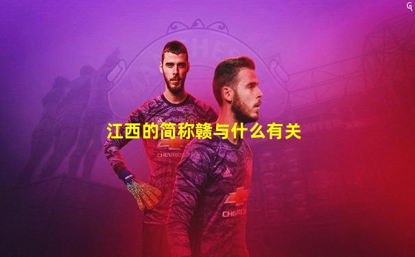 江西的简称赣与什么有关