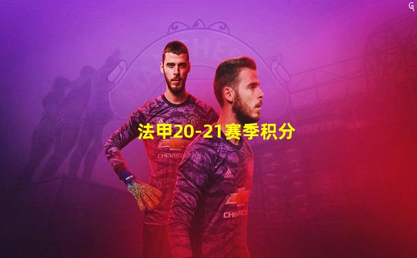 法甲20-21赛季积分