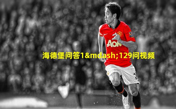 海德堡问答1—129问视频