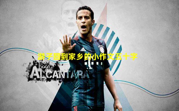 游子回到家乡的小作文五十字