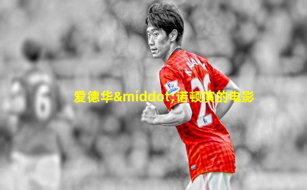 爱德华·诺顿演的电影