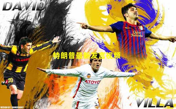 特朗普最新发言视频
