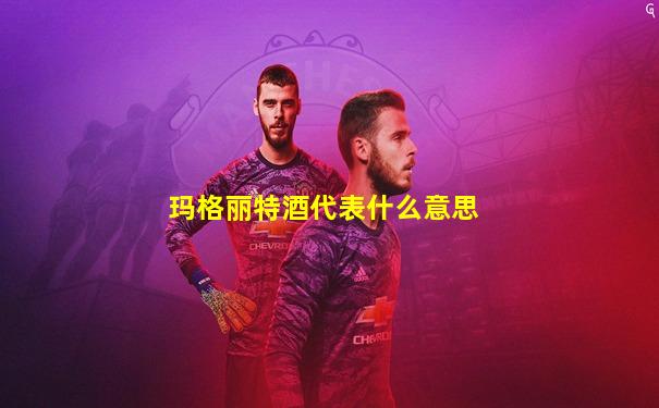 玛格丽特酒代表什么意思