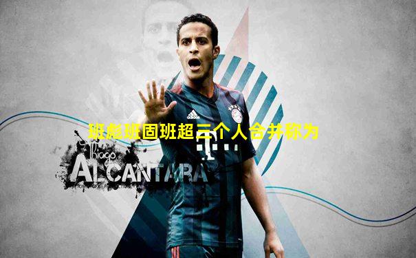 班彪班固班超三个人合并称为