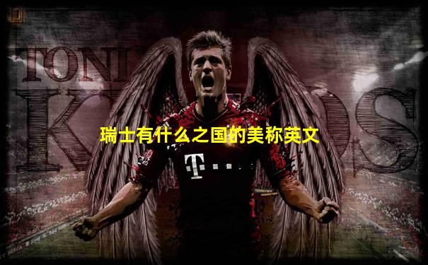 瑞士有什么之国的美称英文