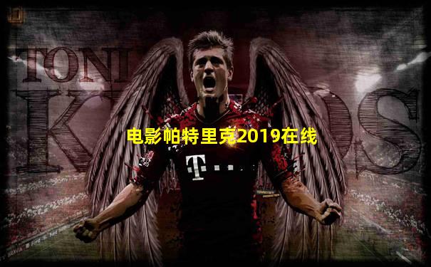 电影帕特里克2019在线