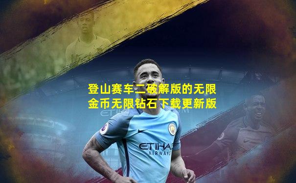 登山赛车二破解版的无限金币无限钻石下载更新版