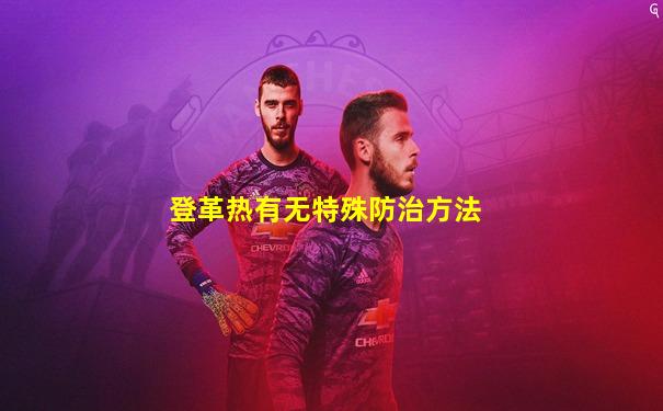 登革热有无特殊防治方法