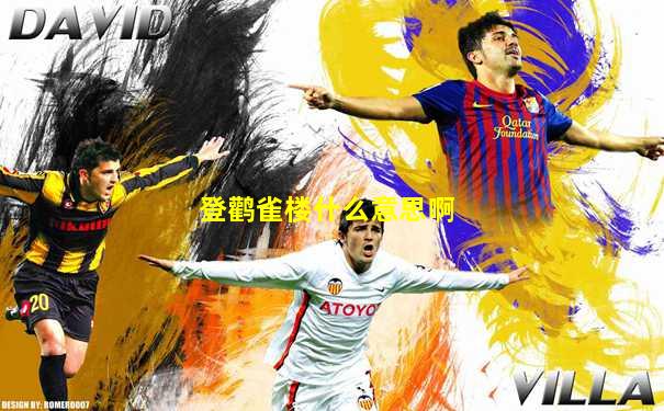 登鹳雀楼什么意思啊