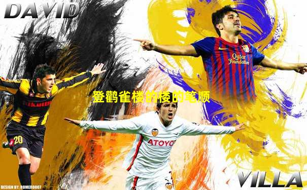 登鹳雀楼的楼的笔顺