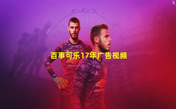 百事可乐17年广告视频