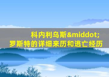 科内利乌斯·罗斯特的详细来历和逃亡经历