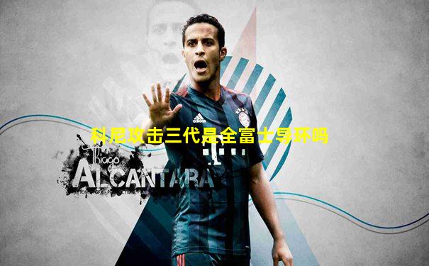 科尼攻击三代是全富士导环吗
