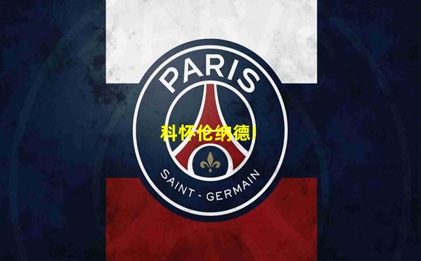 科怀伦纳德!