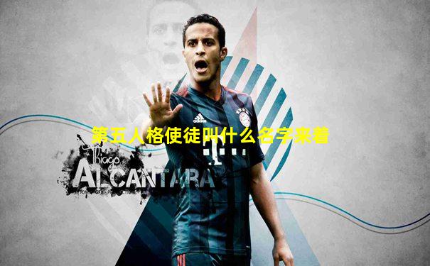 第五人格使徒叫什么名字来着
