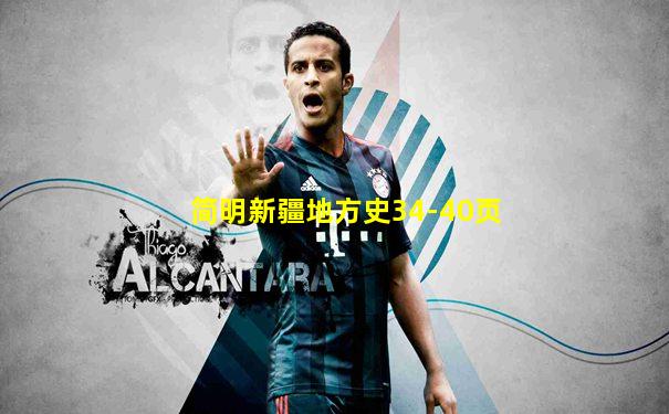 简明新疆地方史34-40页