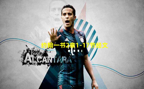 约翰一书2章1-17节经文
