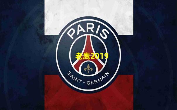 老鹰2019