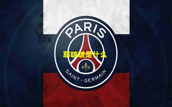 耶啵啵是什么