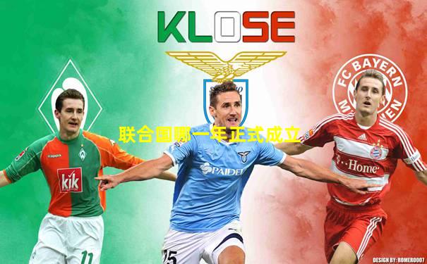 联合国哪一年正式成立