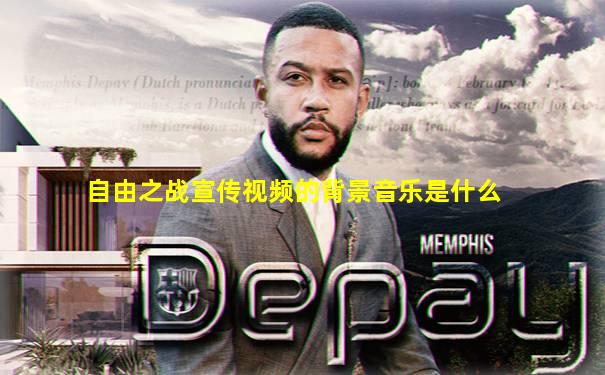 自由之战宣传视频的背景音乐是什么