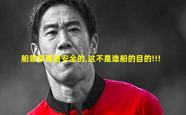 船靠岸是最安全的,这不是造船的目的!!!