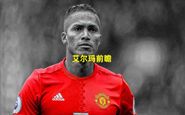 艾尔玛前瞻