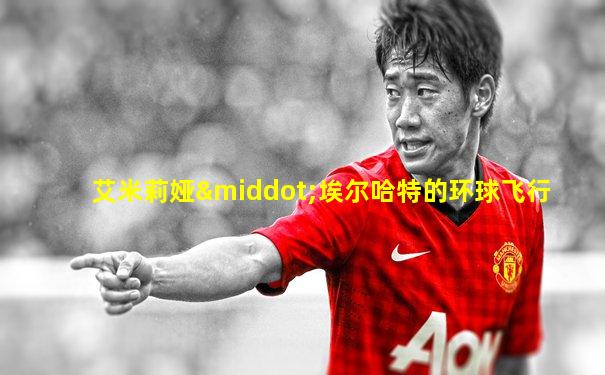 艾米莉娅·埃尔哈特的环球飞行