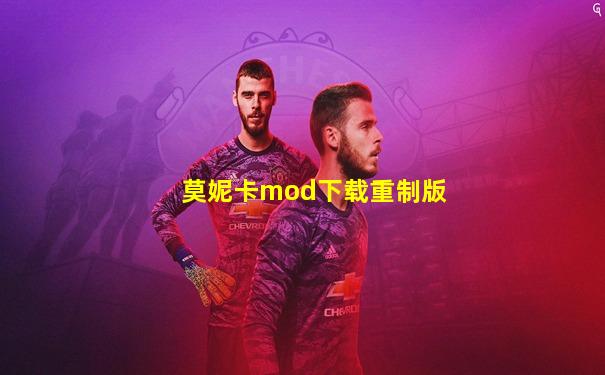 莫妮卡mod下载重制版
