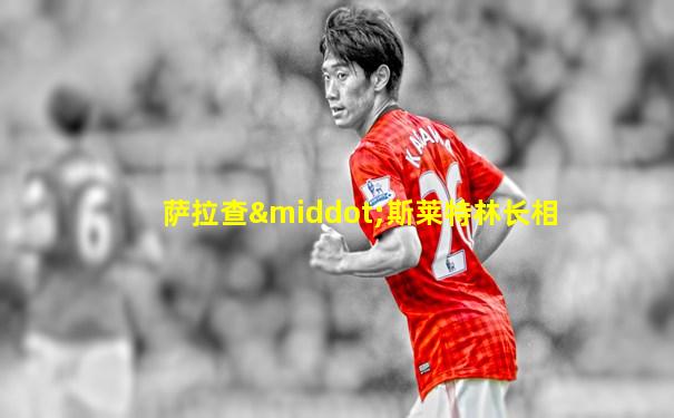 萨拉查·斯莱特林长相