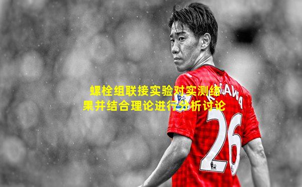 螺栓组联接实验对实测结果并结合理论进行分析讨论