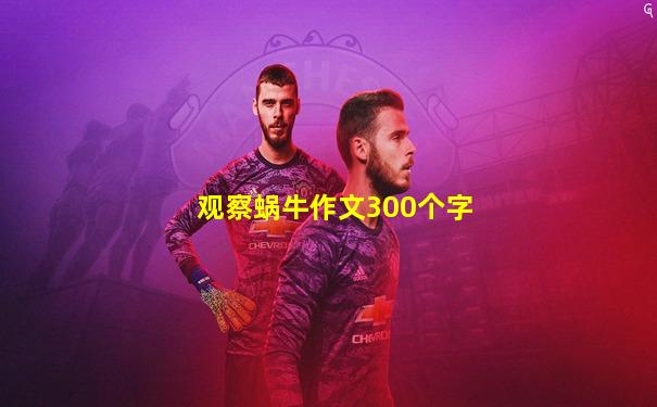 观察蜗牛作文300个字