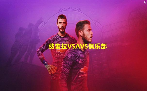 费雷拉VSAVS俱乐部