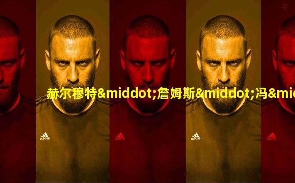 赫尔穆特·詹姆斯·冯·毛奇