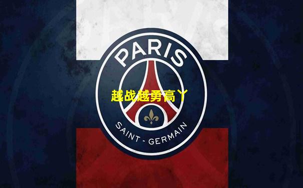 越战越勇高丫