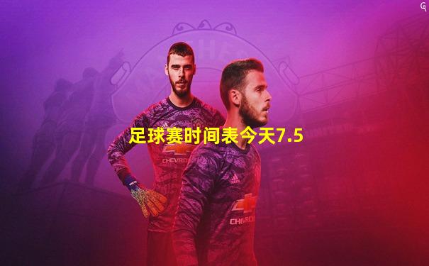 足球赛时间表今天7.5